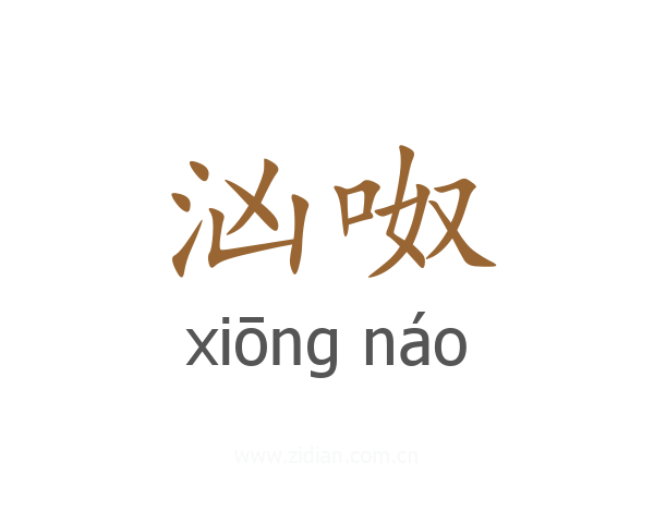 汹呶