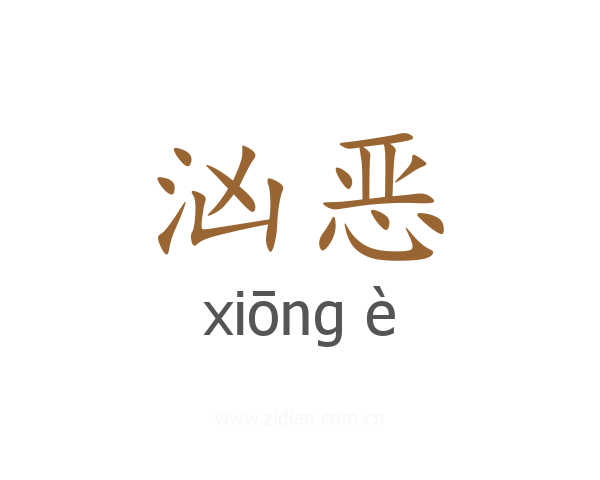汹恶