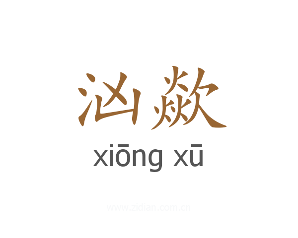 汹歘