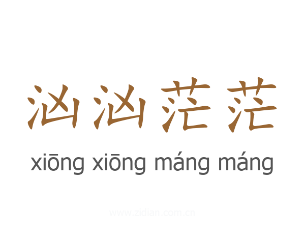 汹汹茫茫