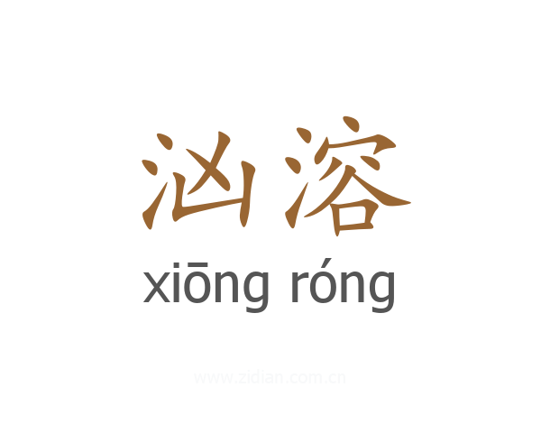 汹溶