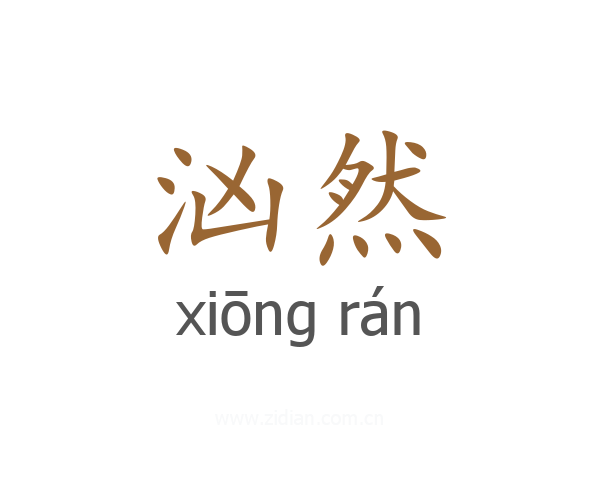 汹然