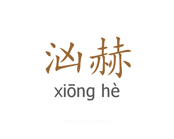汹赫