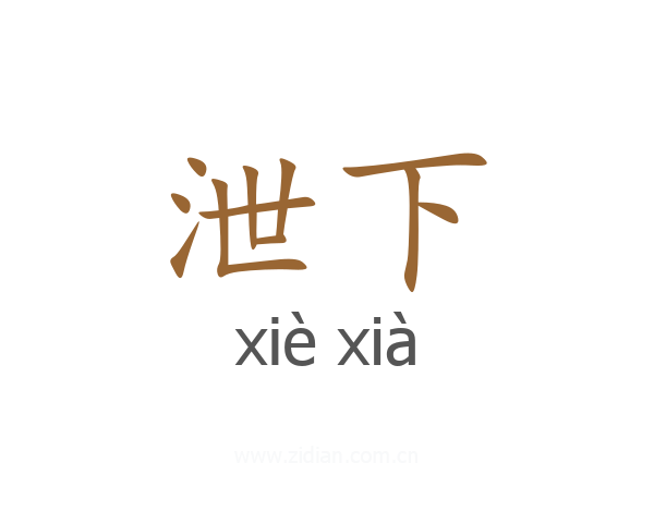 泄下