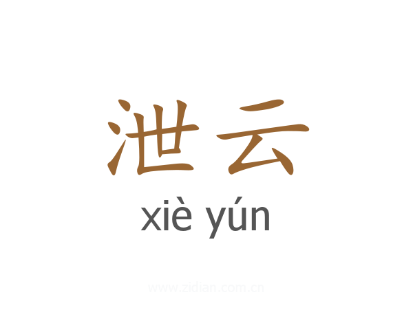 泄云