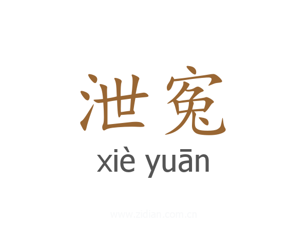 泄寃