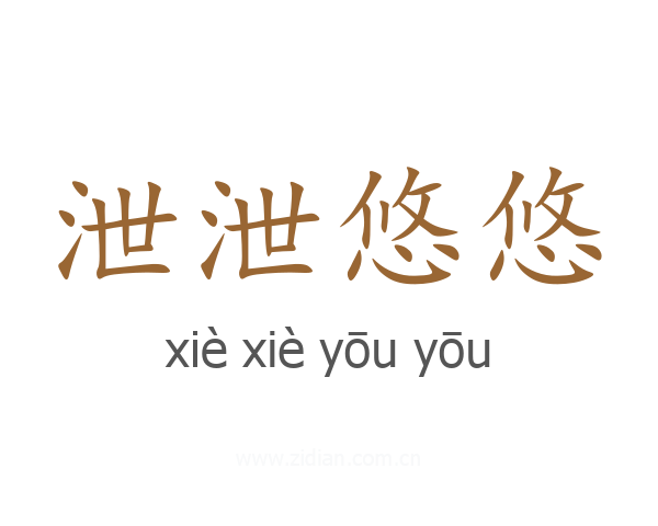 泄泄悠悠