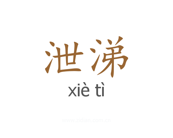 泄涕