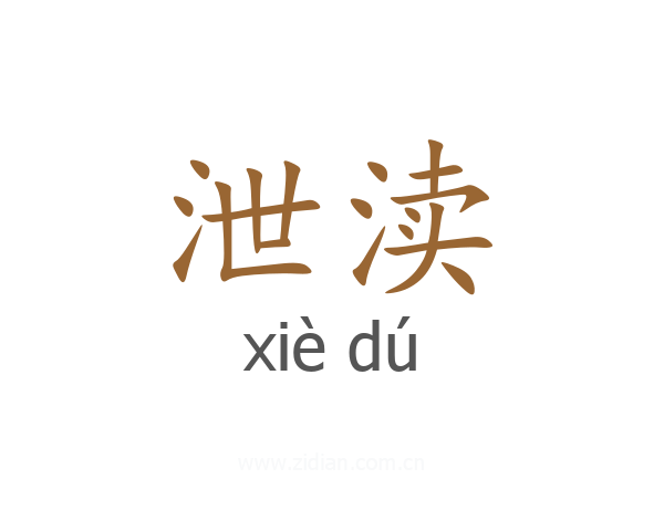 泄渎