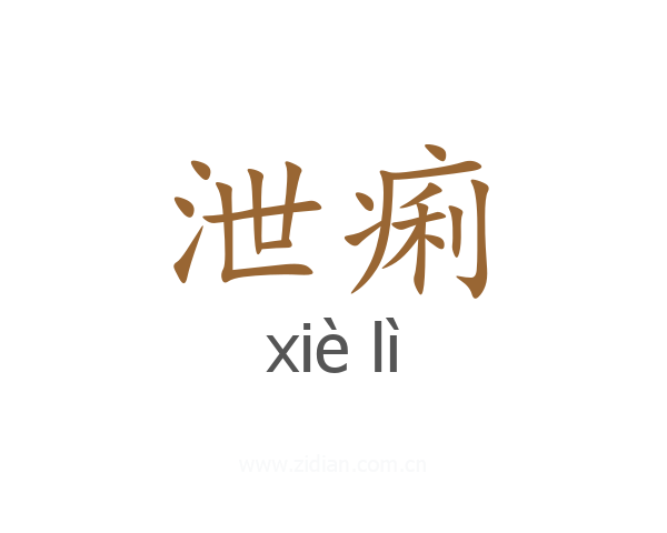 泄痢