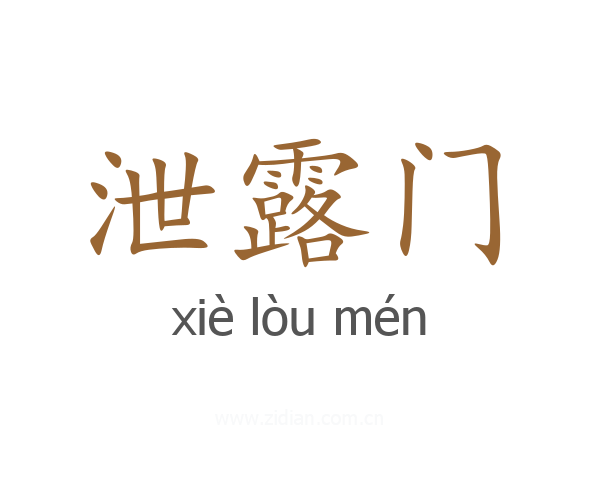 泄露门