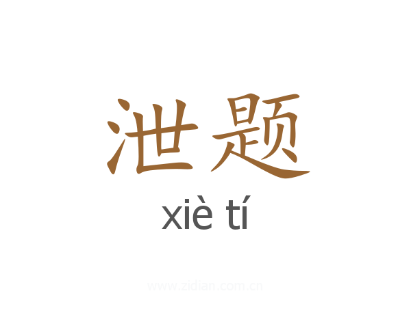 泄题