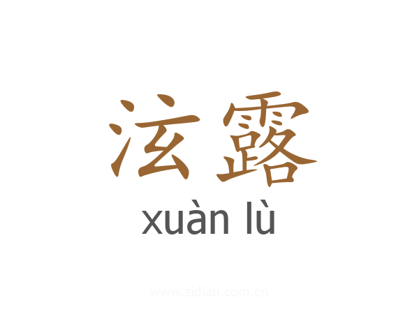 泫露