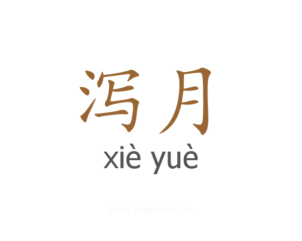泻月