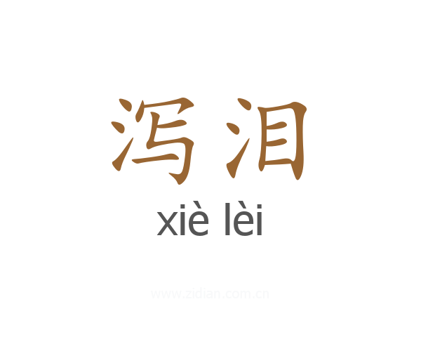 泻泪