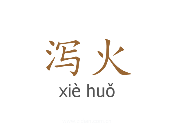 泻火