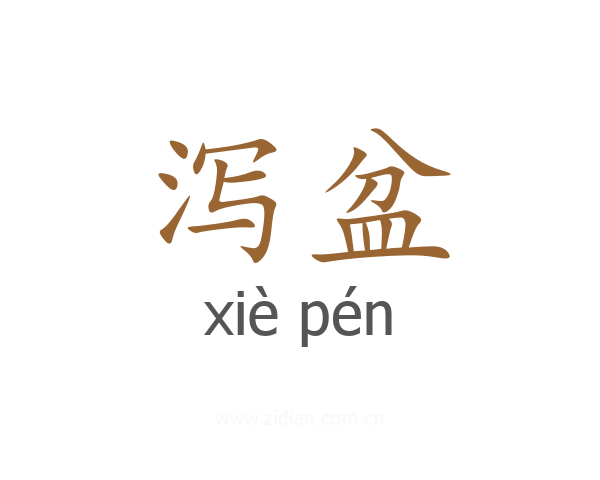 泻盆