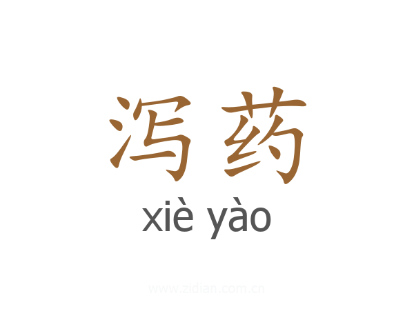泻药
