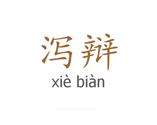 泻辩