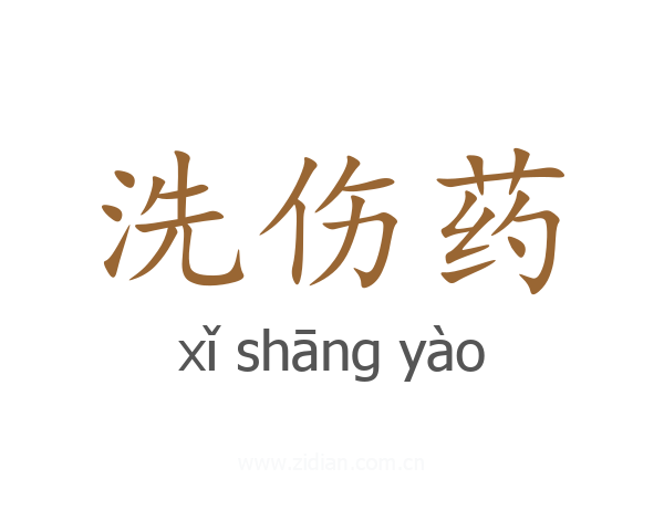 洗伤药