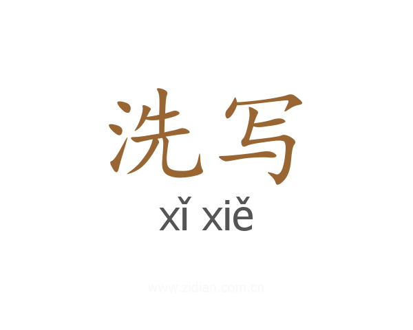 洗写