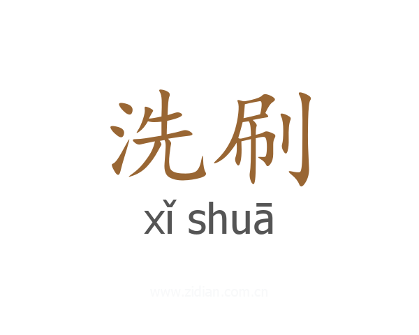 洗刷