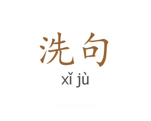 洗句