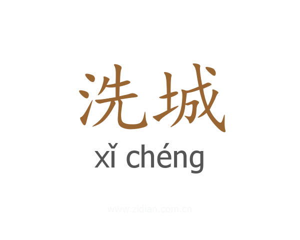 洗城