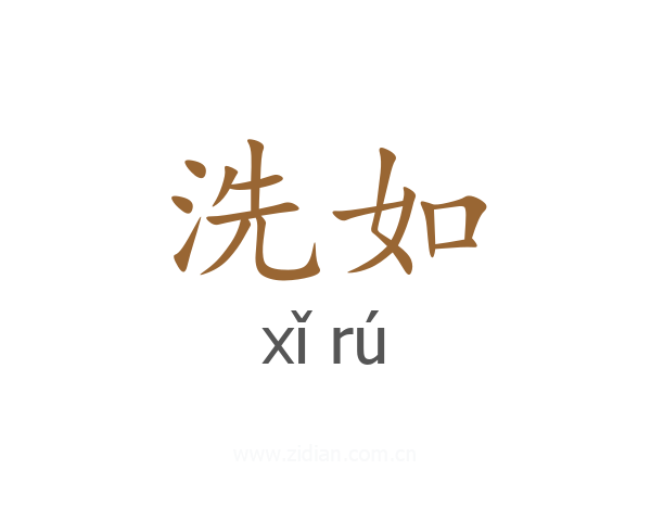 洗如