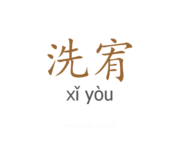 洗宥