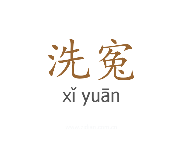 洗寃