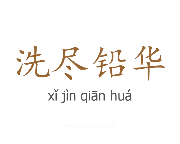 洗尽铅华
