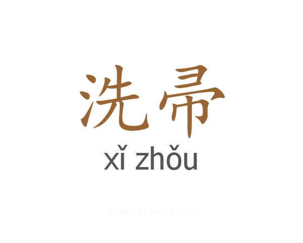 洗帚