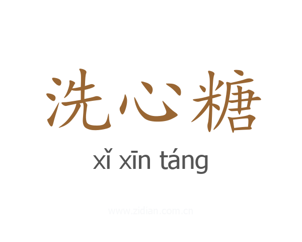 洗心糖