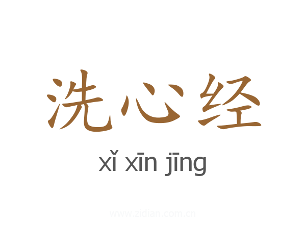 洗心经