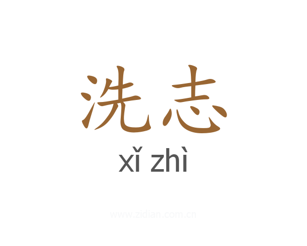 洗志