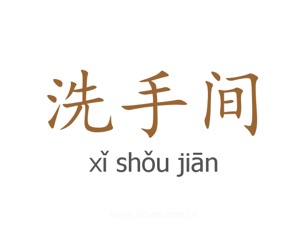 洗手间