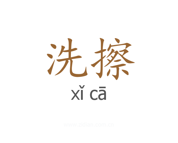 洗擦