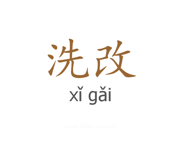 洗改