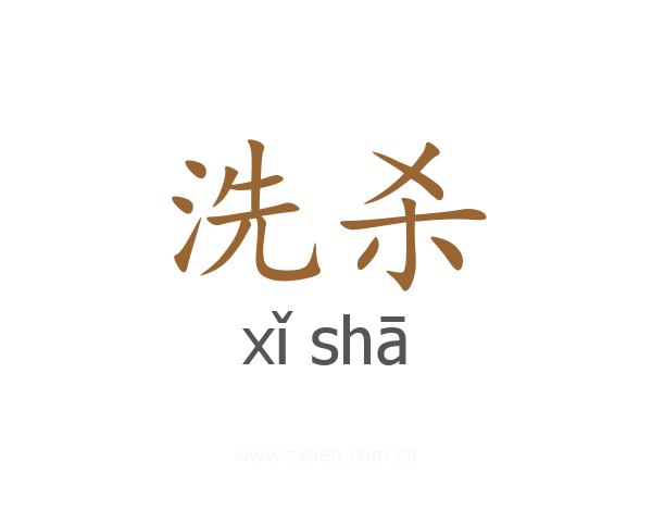 洗杀
