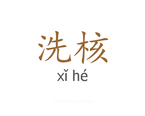 洗核