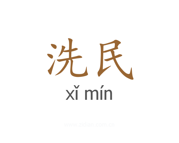 洗民