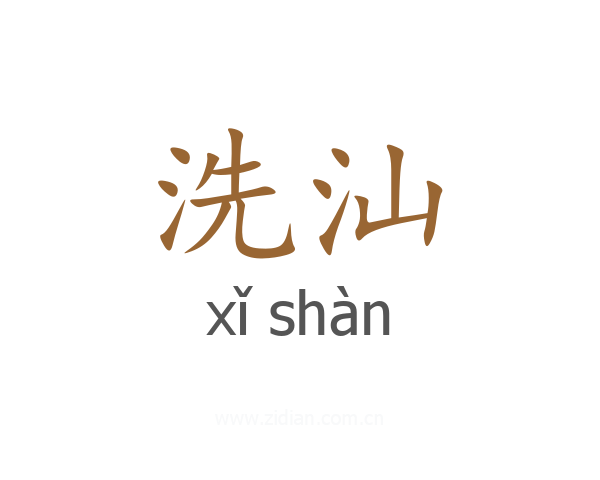 洗汕