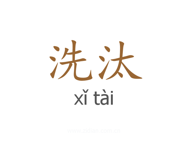 洗汰