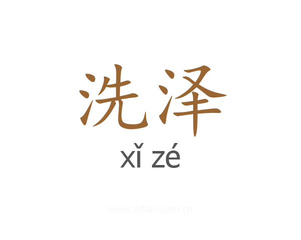 洗泽