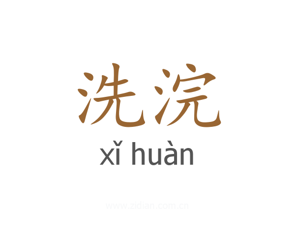 洗浣