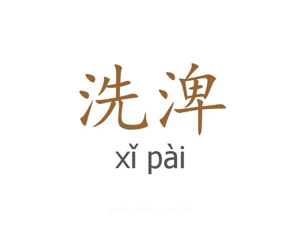 洗渒