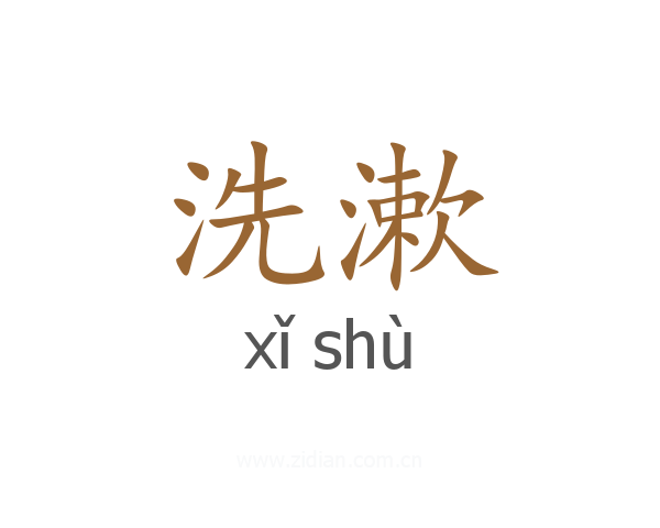 洗漱