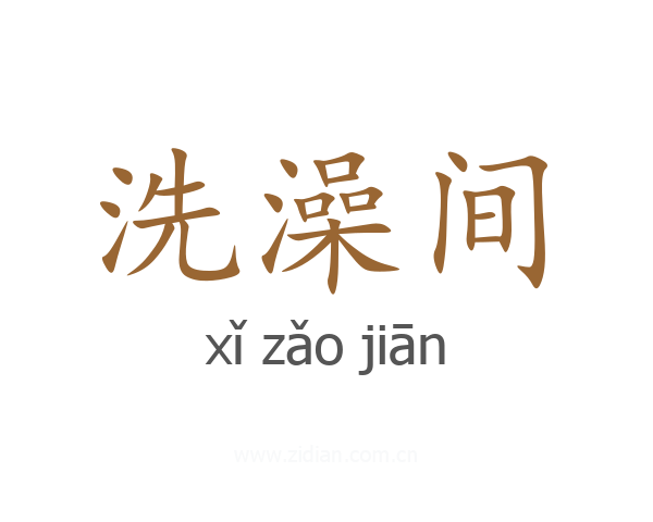 洗澡间