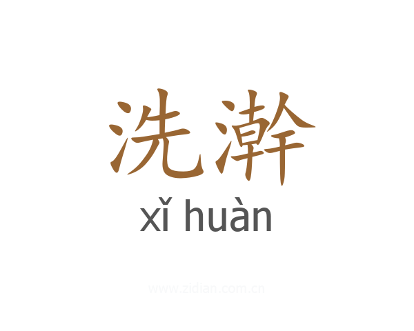 洗澣